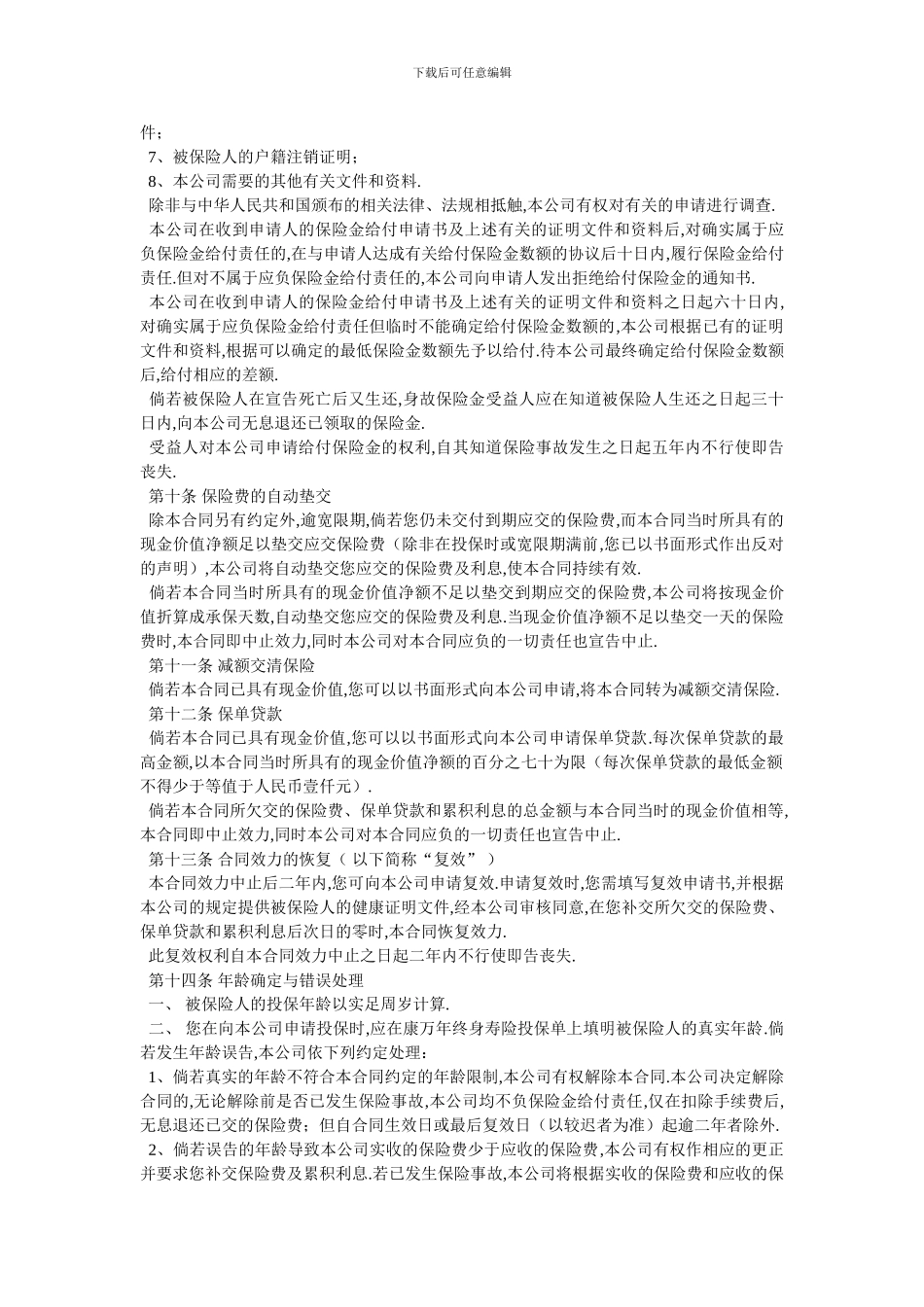 康万年终身寿险条款_第3页