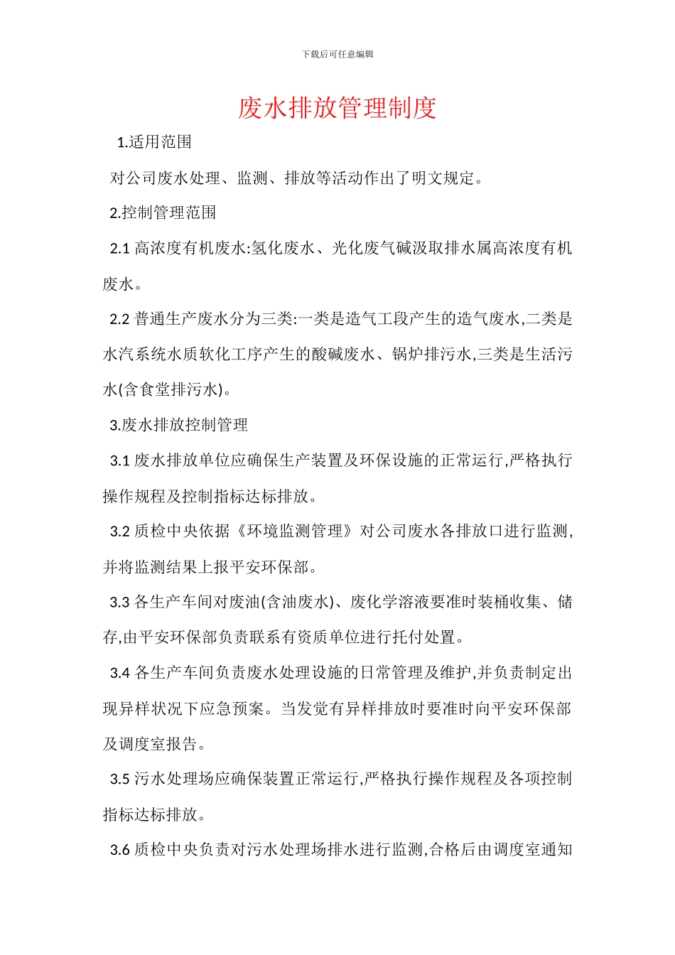 废水排放管理制度_第1页