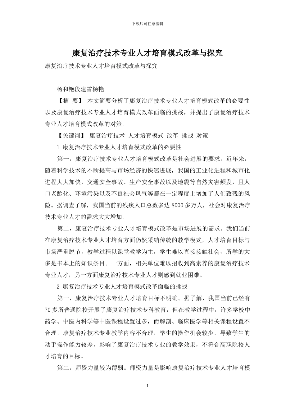 康复治疗技术专业人才培养模式改革与探索_第1页