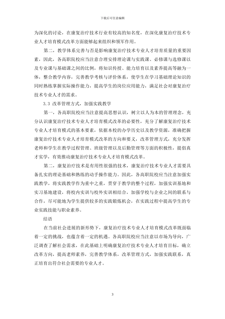 康复治疗技术专业人才培养模式改革与探索_第3页