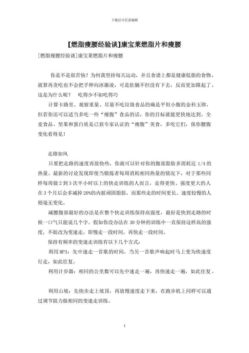 康宝莱燃脂片和瘦腰_第1页