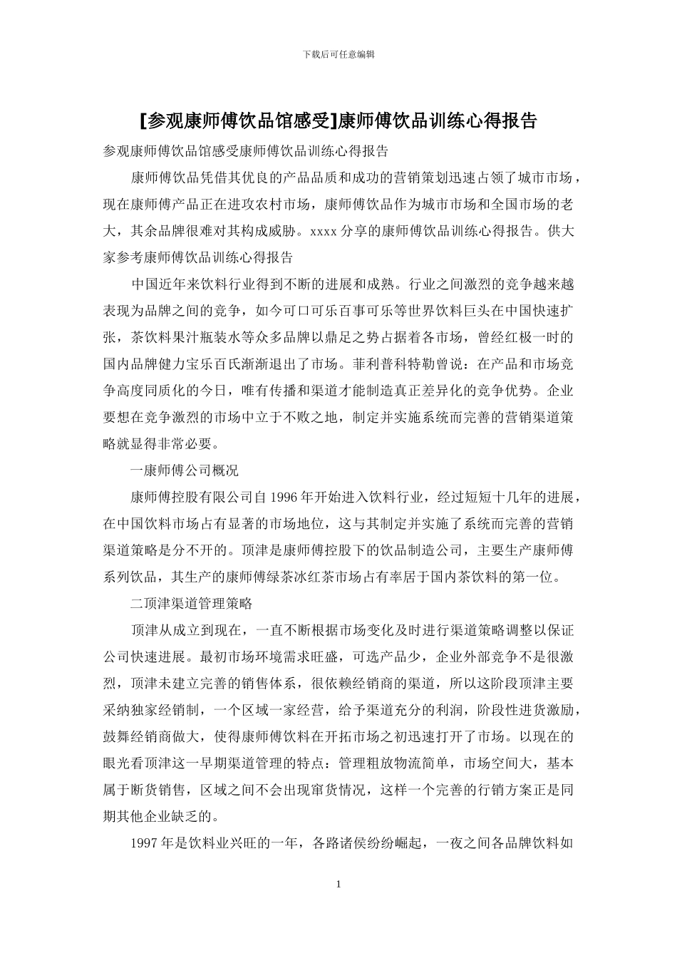 康师傅饮品训练心得报告_第1页