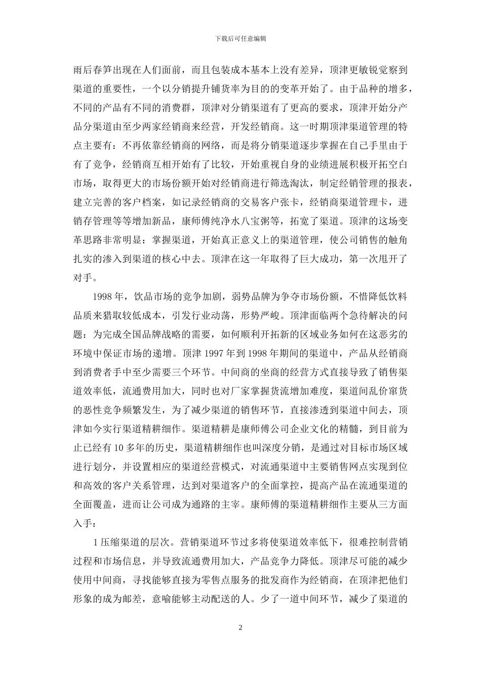 康师傅饮品训练心得报告_第2页