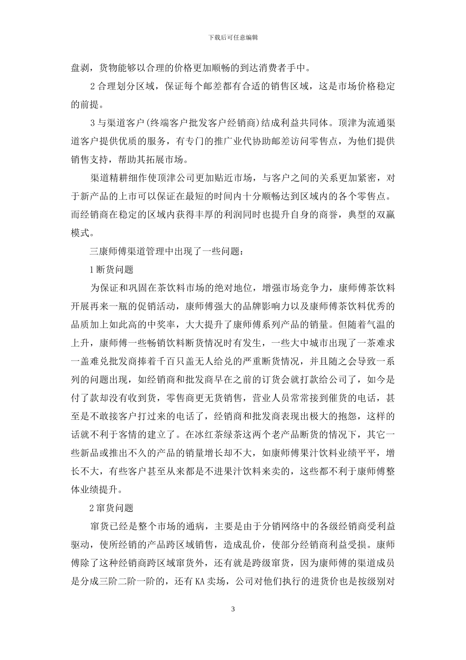 康师傅饮品训练心得报告_第3页