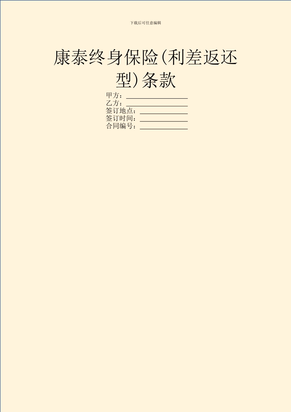 康泰终身保险条款_第1页