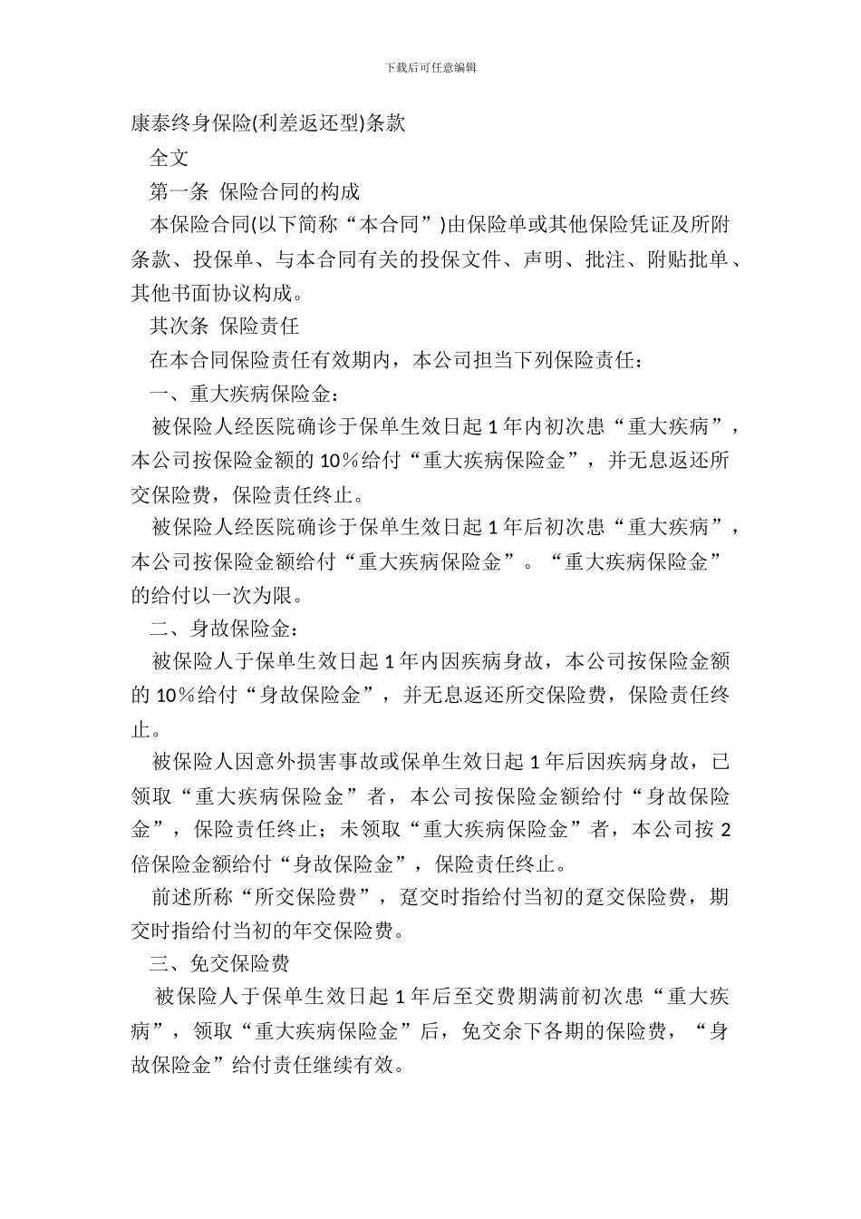 康泰终身保险条款_第2页