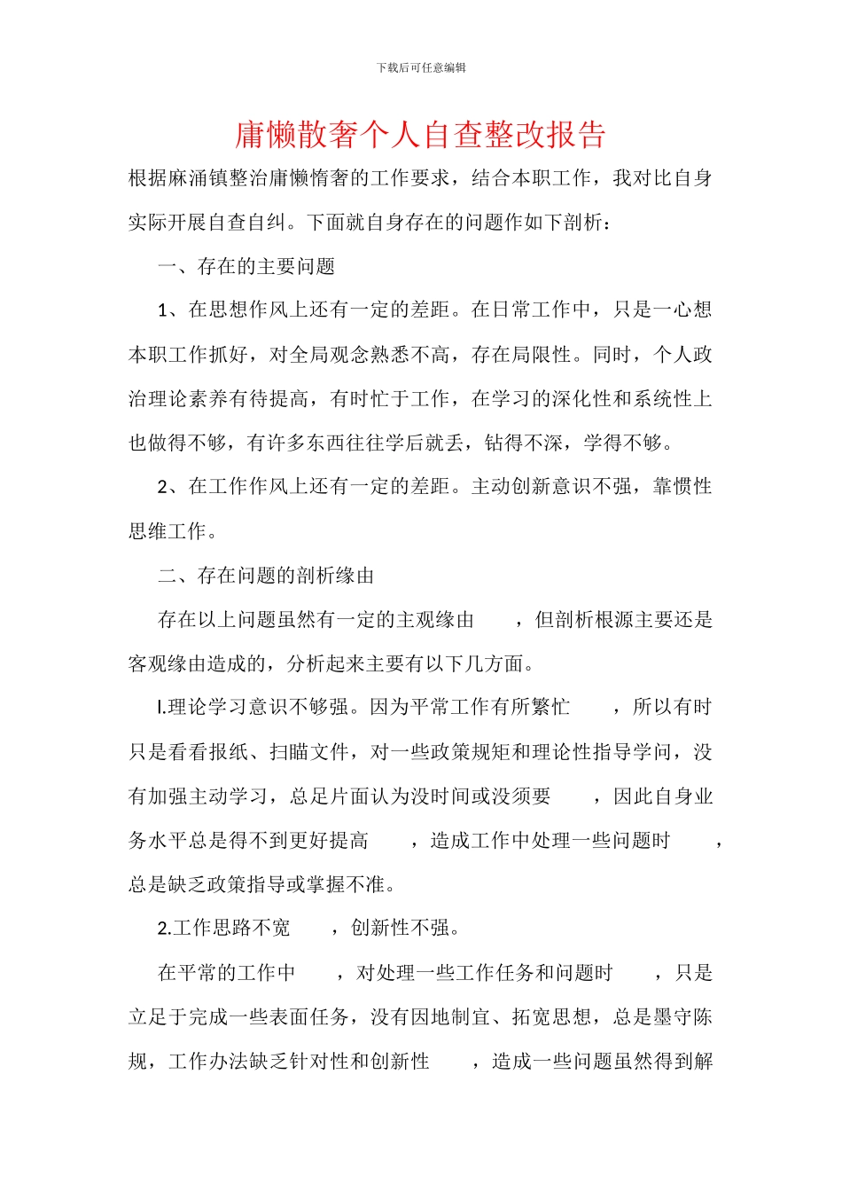 庸懒散奢个人自查整改报告_第1页