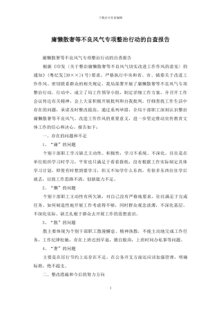 庸懒散奢等不良风气专项整治行动的自查报告