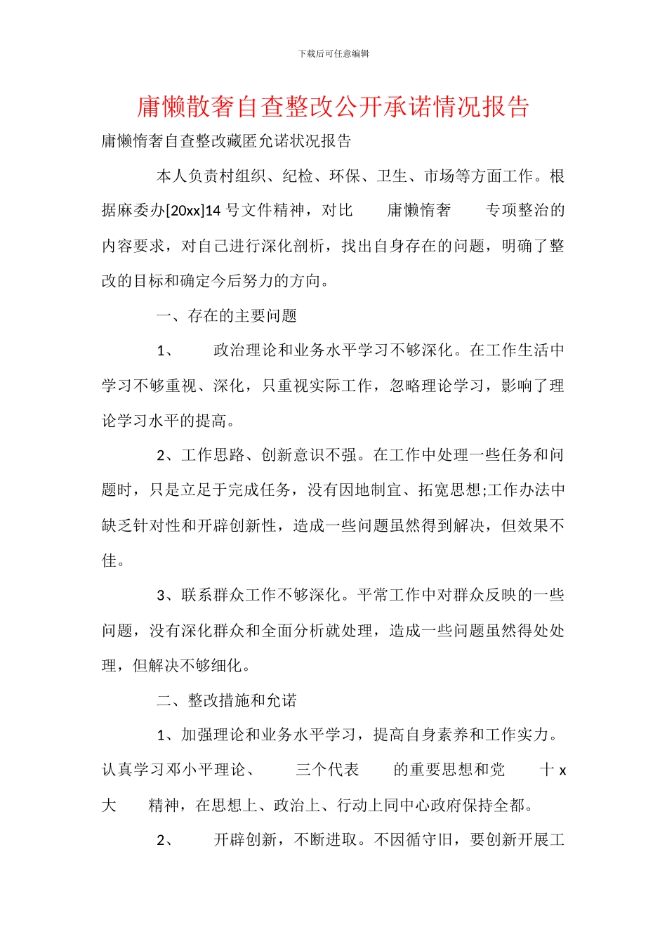 庸懒散奢自查整改公开承诺情况报告_第1页