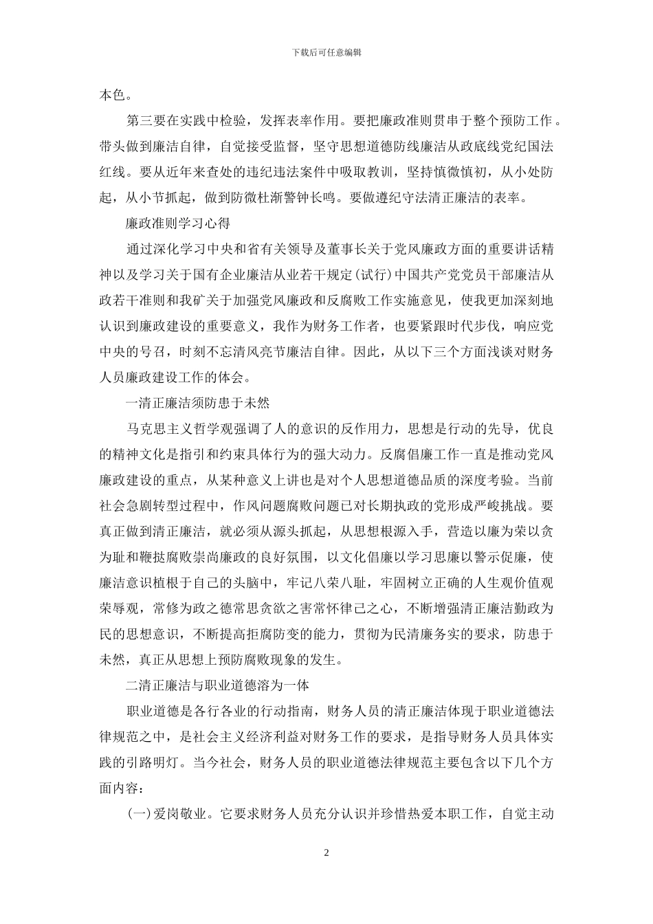廉政准则学习心得体会_第2页