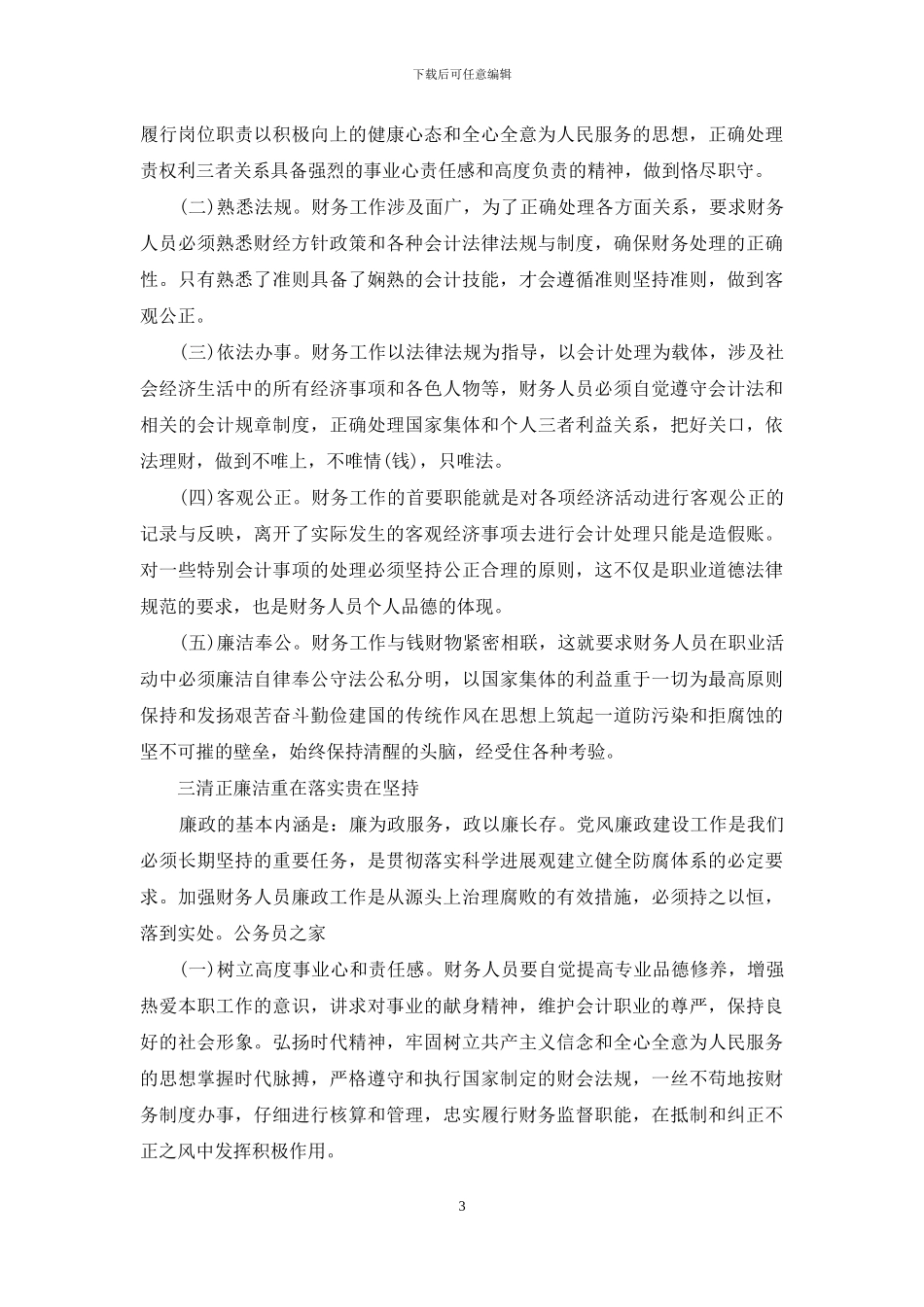 廉政准则学习心得体会_第3页