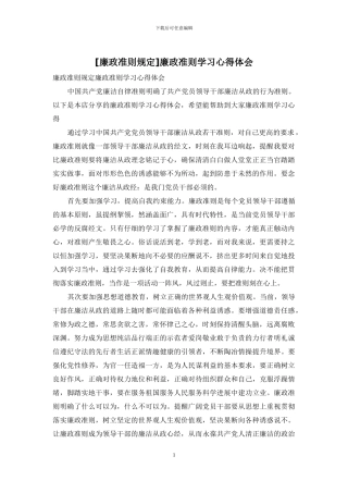 廉政准则学习心得体会