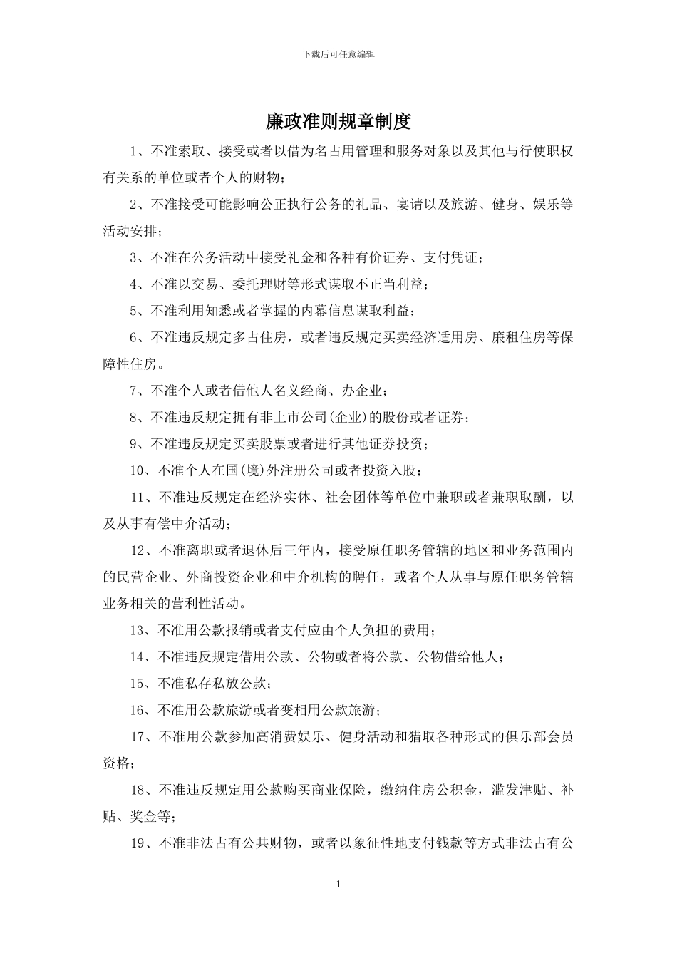 廉政准则规章制度_第1页