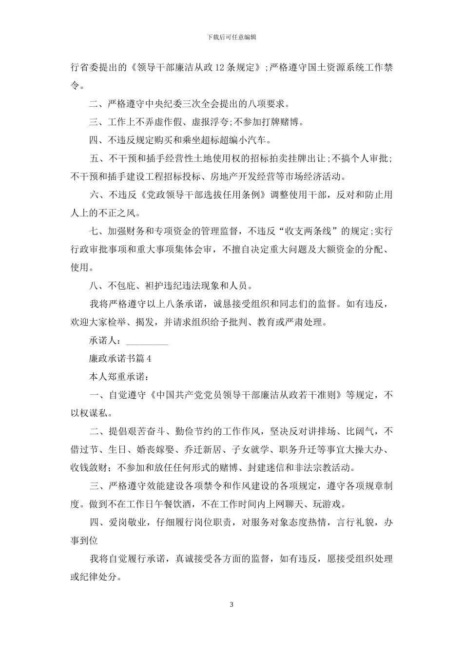 廉政承诺书模板汇编8篇_第3页