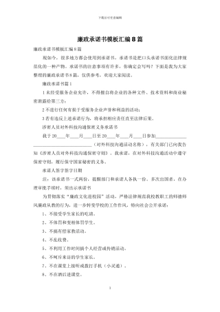 廉政承诺书模板汇编8篇