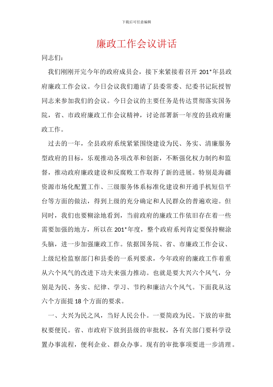 廉政工作会议讲话_第1页