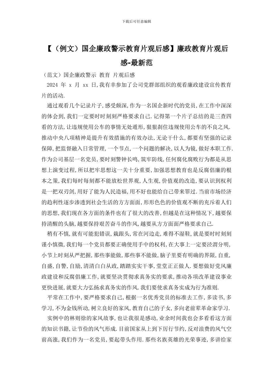 廉政教育片观后感_第1页