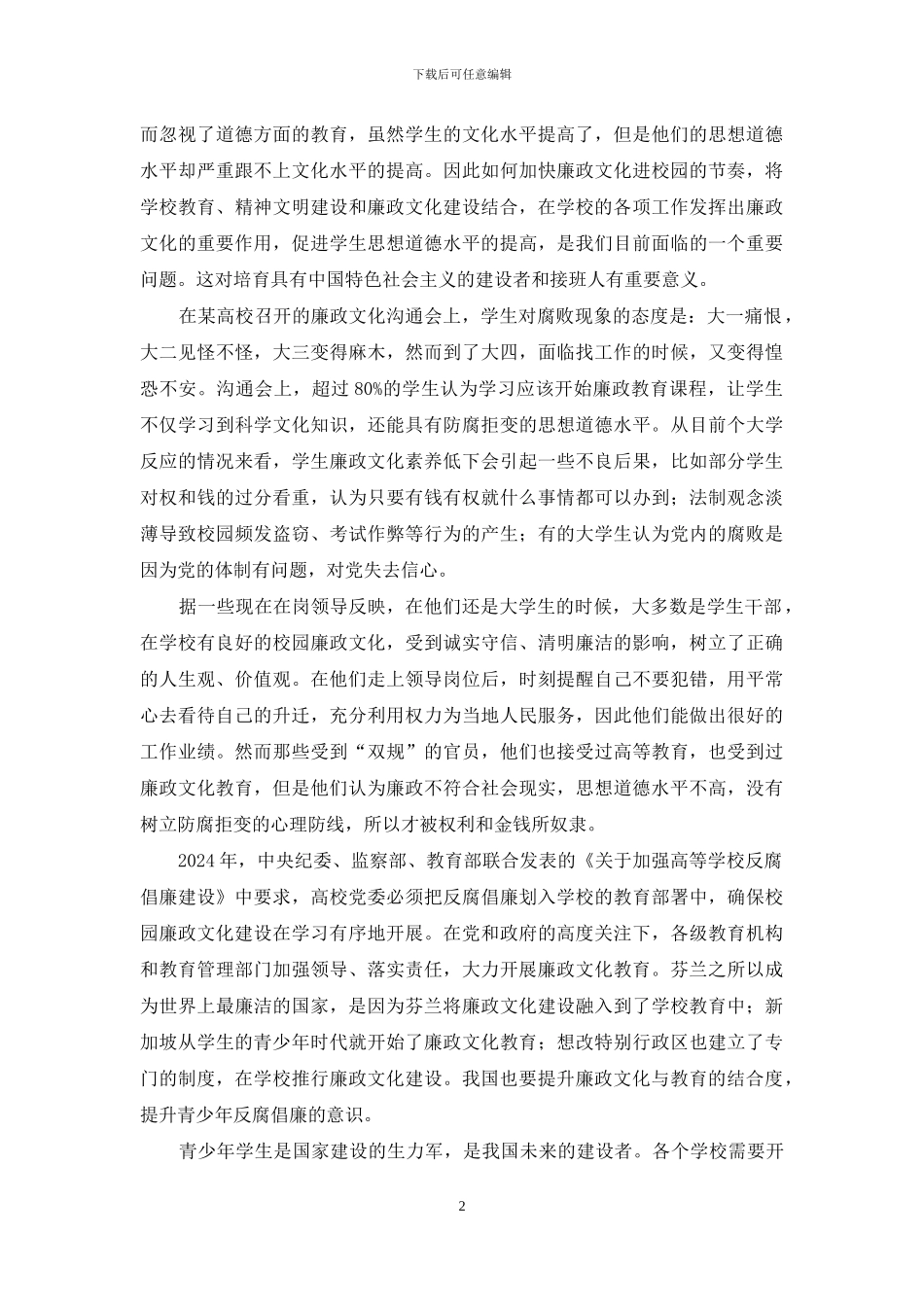 廉政文化进校园有感_第2页