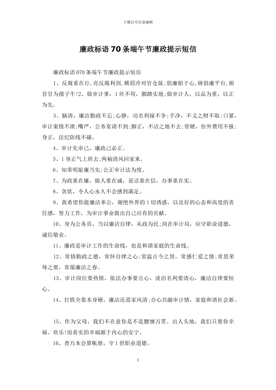 廉政标语70条端午节廉政提示短信_第1页