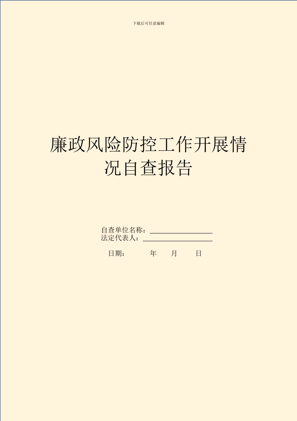 廉政风险防控工作开展情况自查报告_第1页
