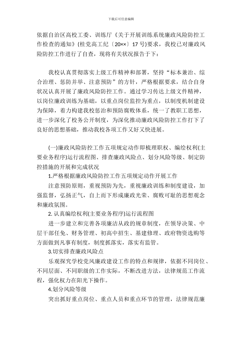 廉政风险防控工作开展情况自查报告_第2页