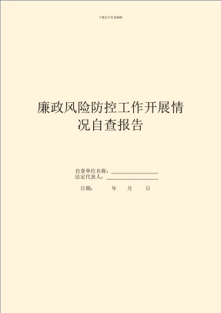 廉政风险防控工作开展情况自查报告