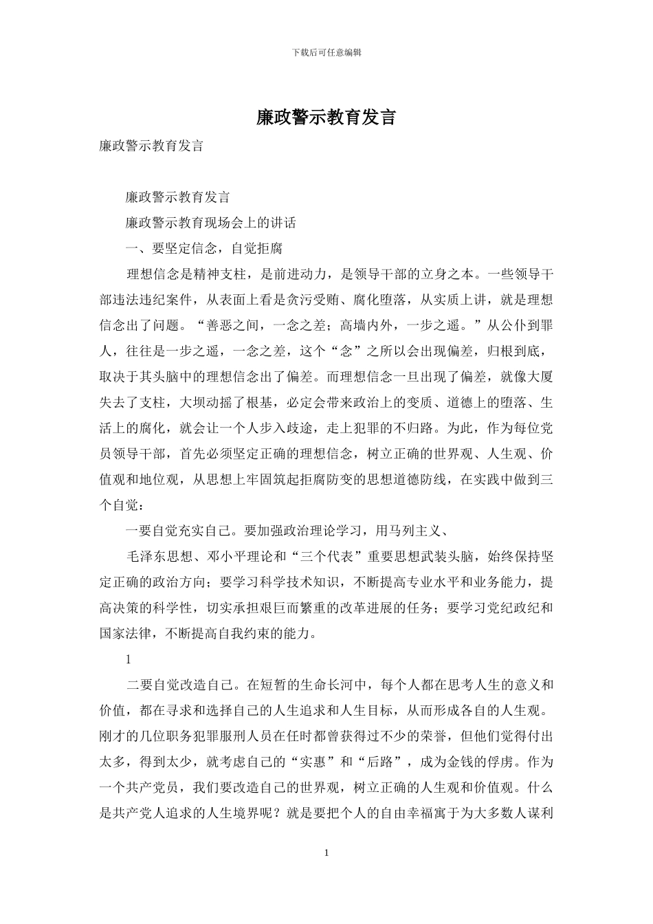 廉政警示教育发言_第1页