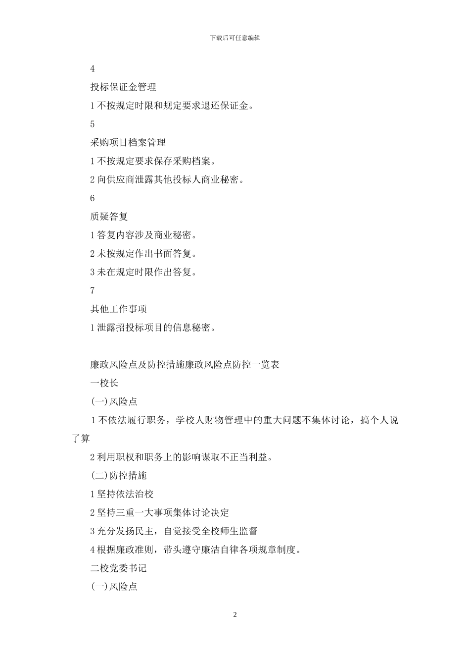廉政风险点及防控措施_第2页