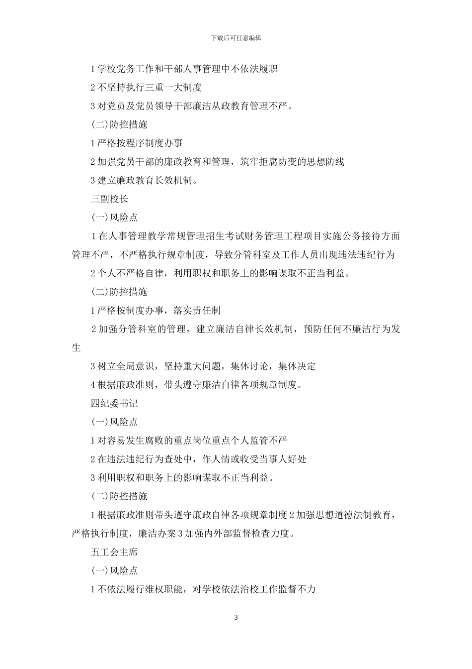 廉政风险点及防控措施_第3页