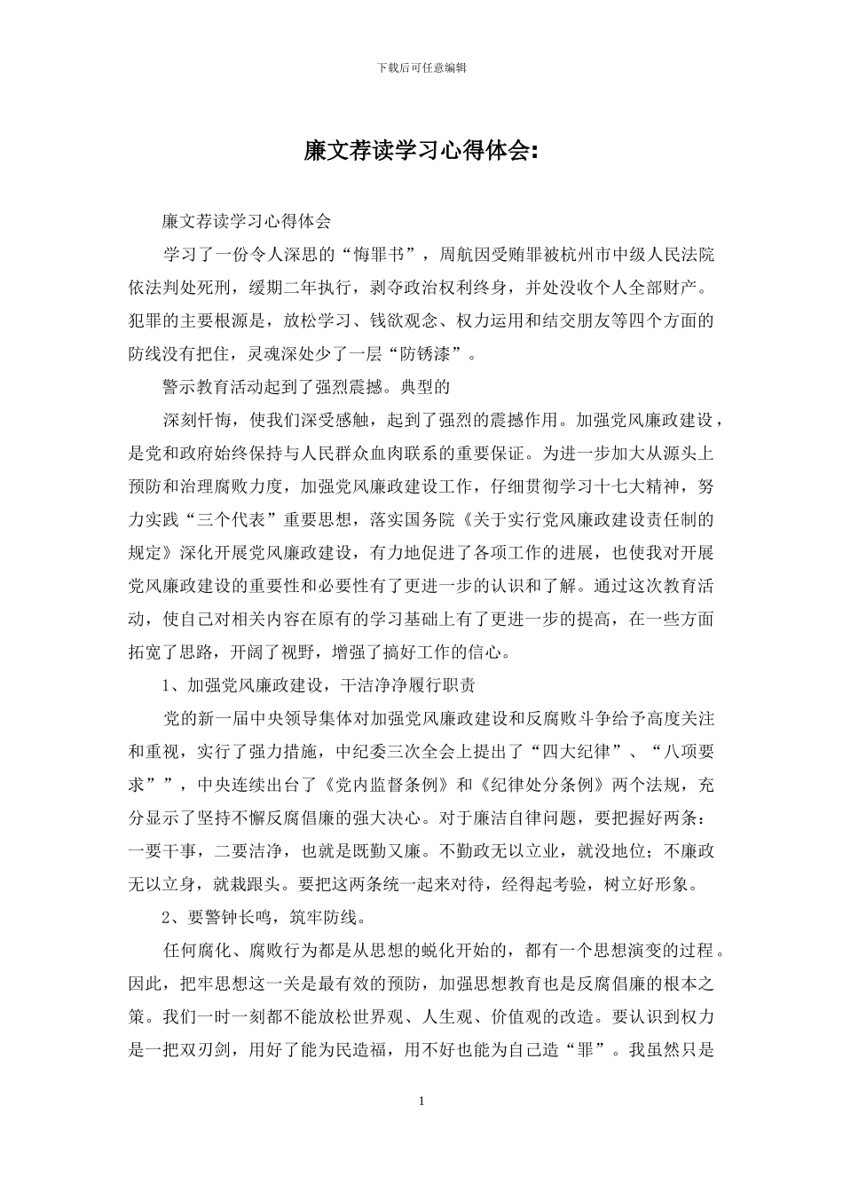 廉文荐读学习心得体会_第1页