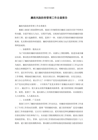 廉政风险防控管理工作自查报告