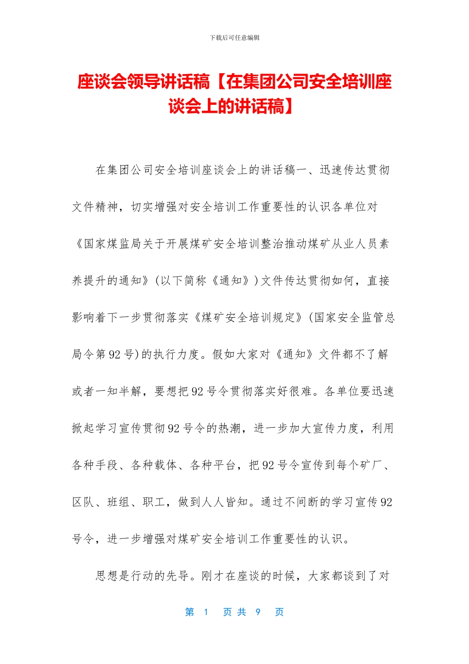 座谈会领导讲话稿_第1页