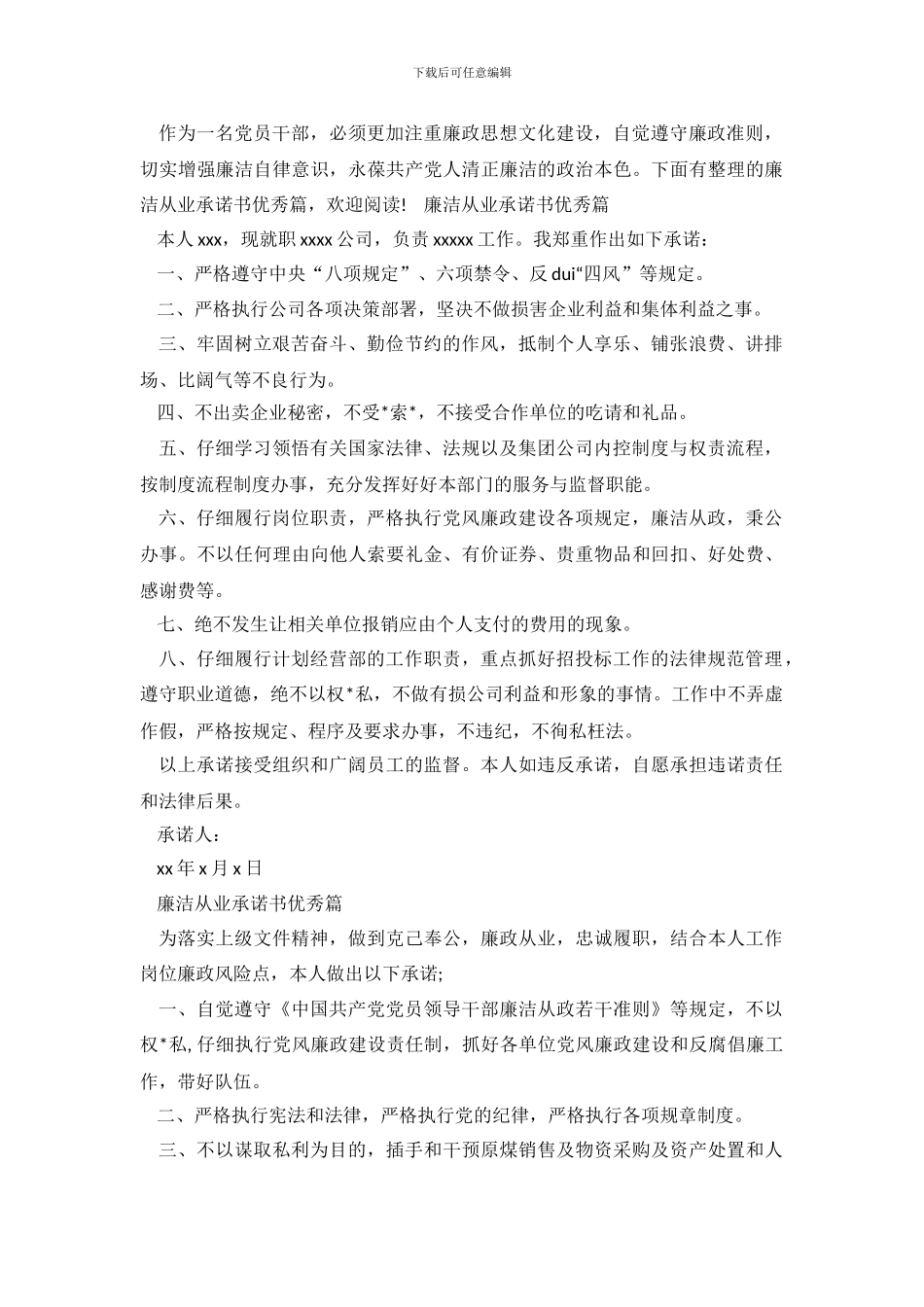 廉洁从业承诺书优秀篇_第2页