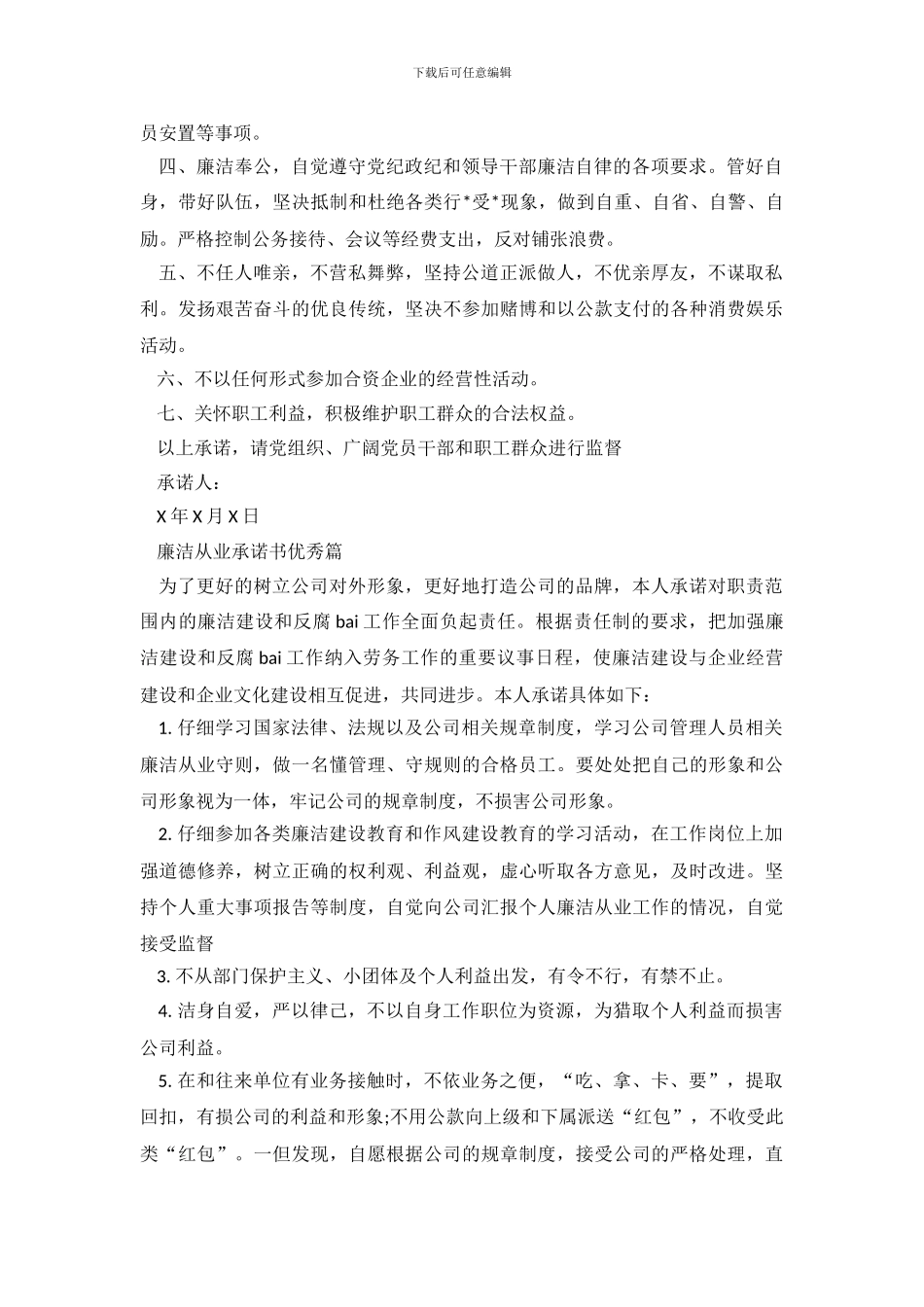 廉洁从业承诺书优秀篇_第3页