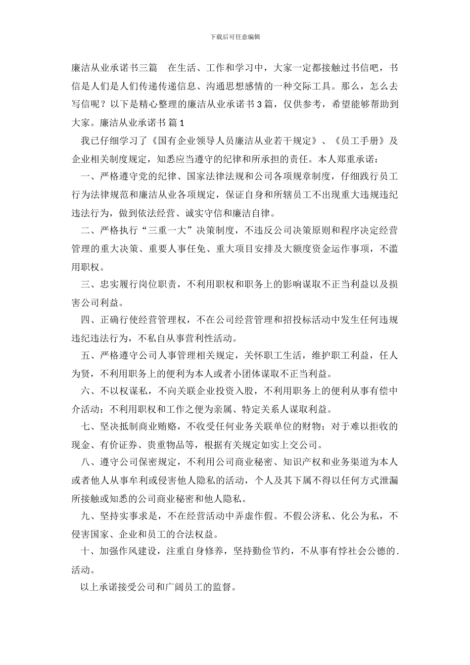 廉洁从业承诺书三篇_第2页