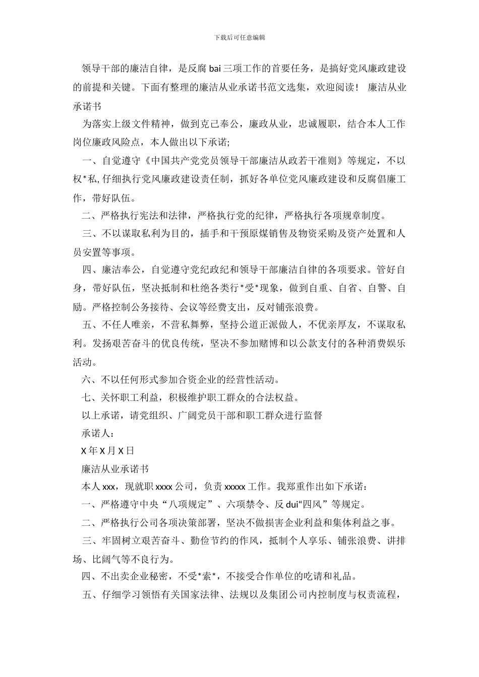 廉洁从业承诺书范文选集_第2页