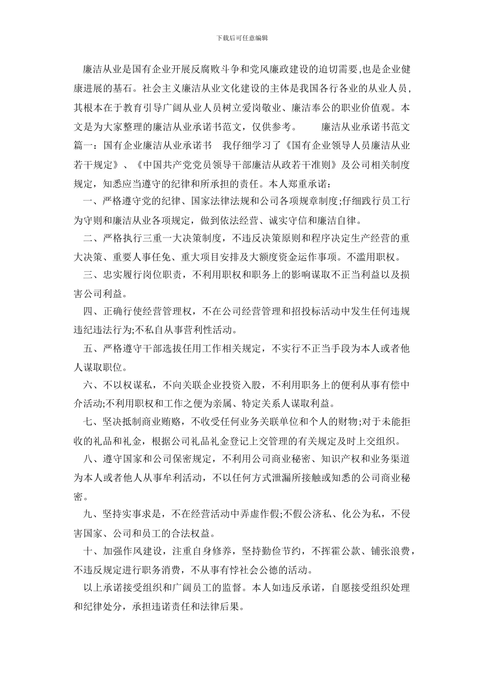 廉洁从业承诺书范文6篇_第2页