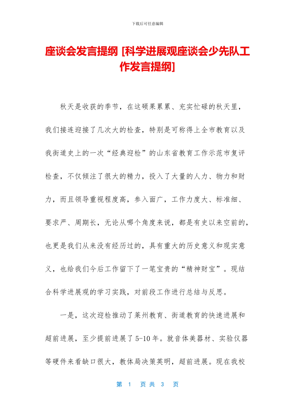 座谈会发言提纲_第1页