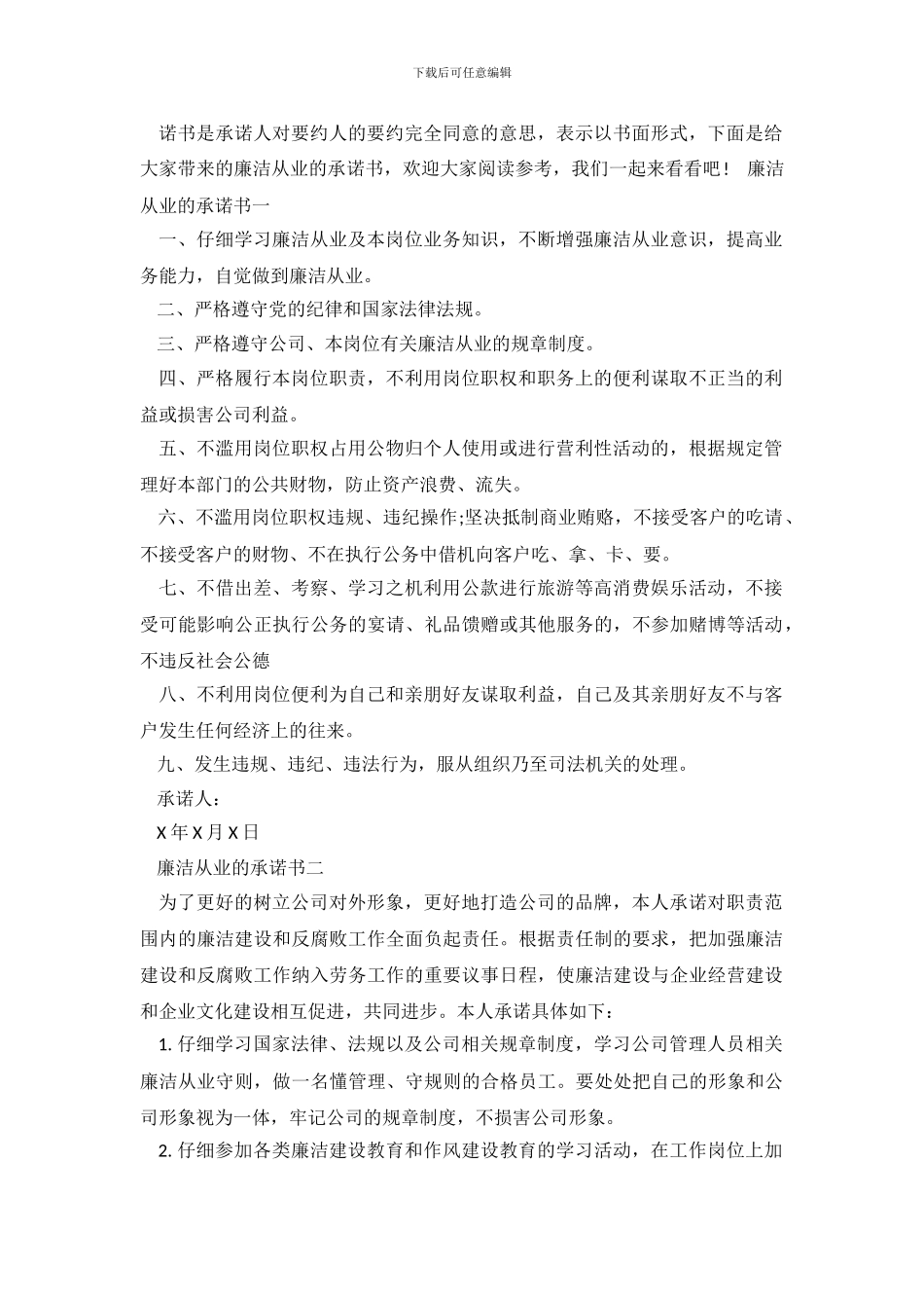 廉洁从业的承诺文书范本_第2页