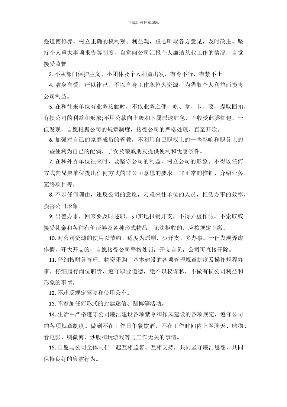 廉洁从业的承诺文书范本_第3页