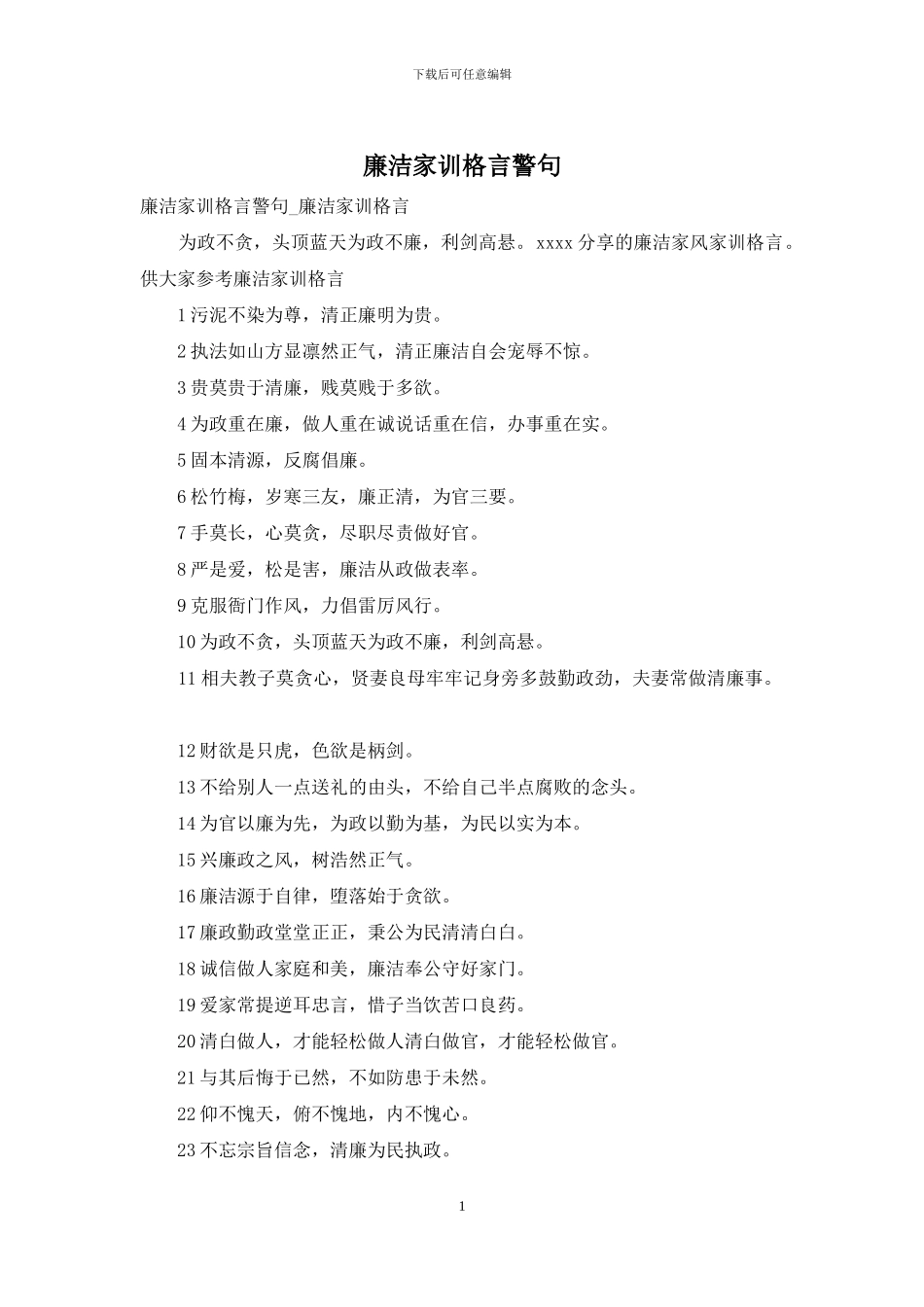 廉洁家训格言警句_第1页