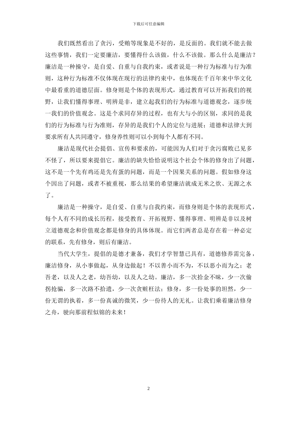 廉洁修身心得体会_第2页