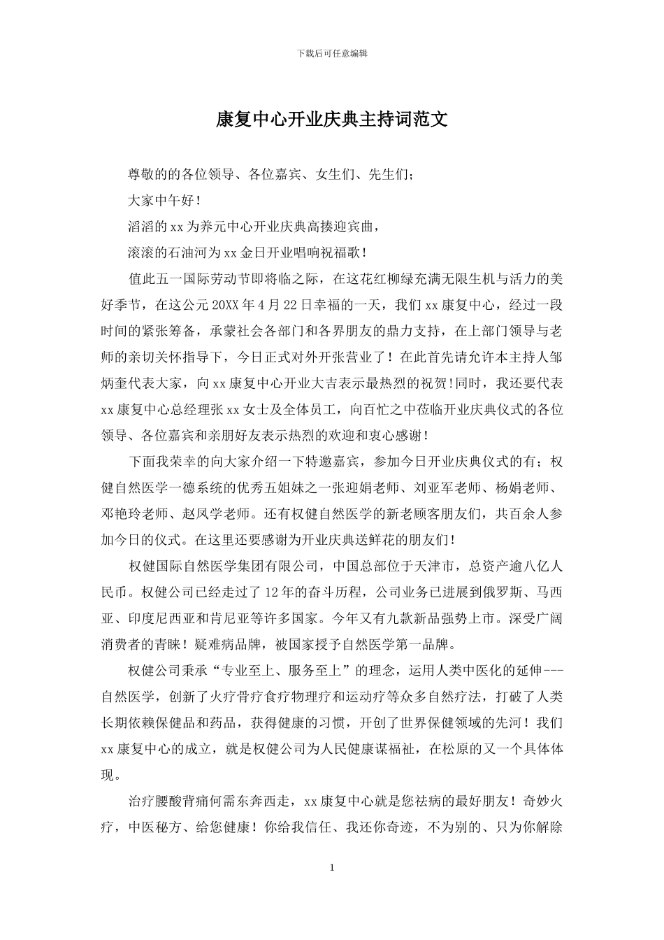 康复中心开业庆典主持词范文_第1页
