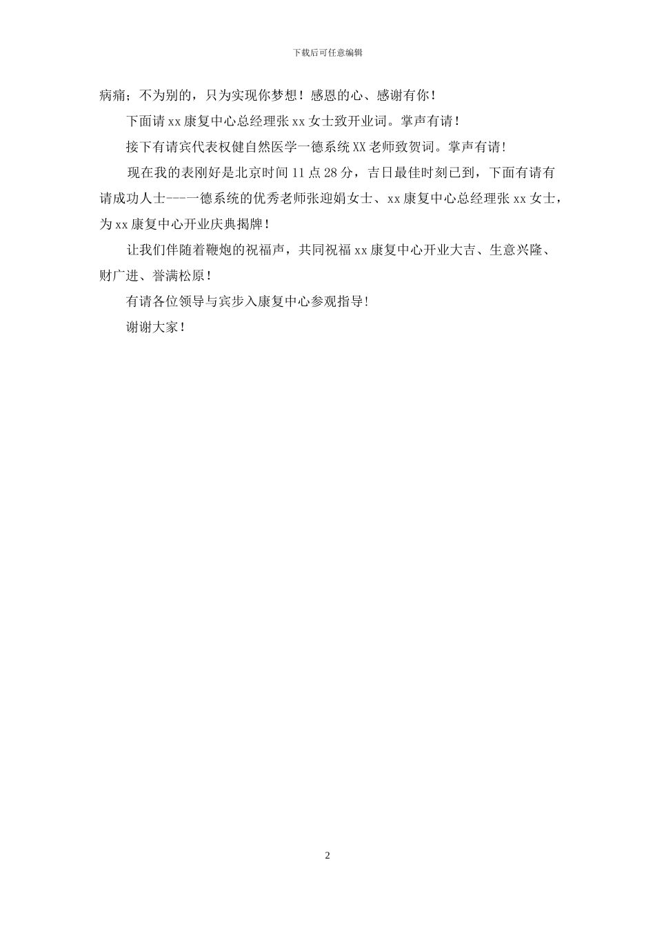 康复中心开业庆典主持词范文_第2页