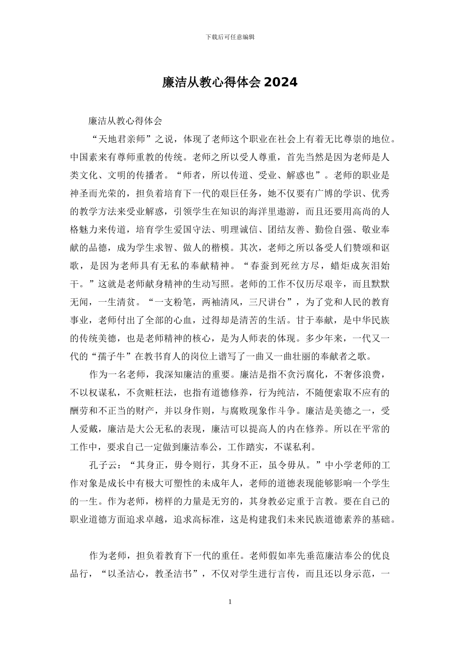 廉洁从教心得体会2024_第1页