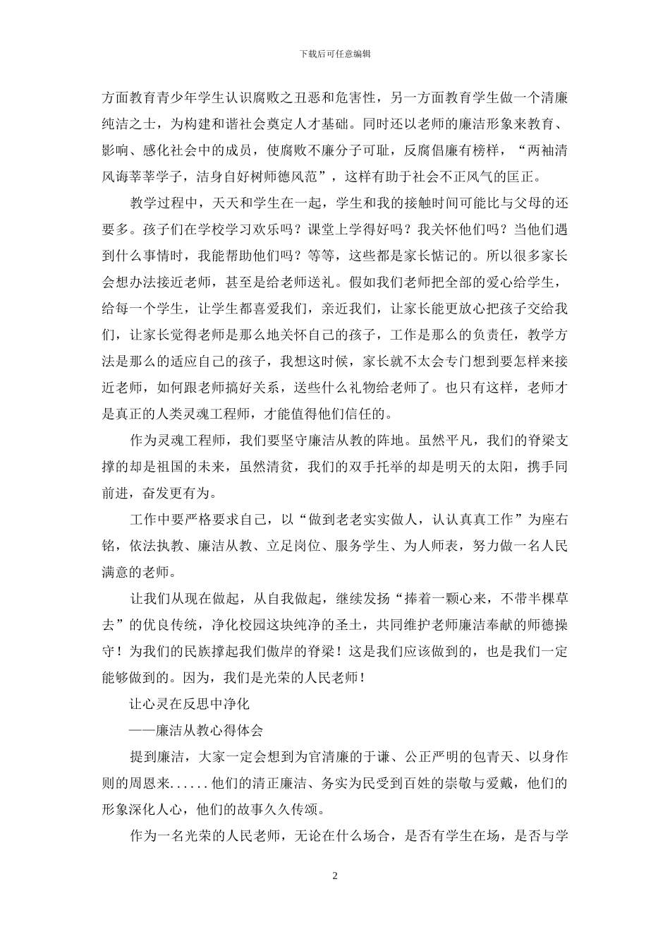 廉洁从教心得体会2024_第2页