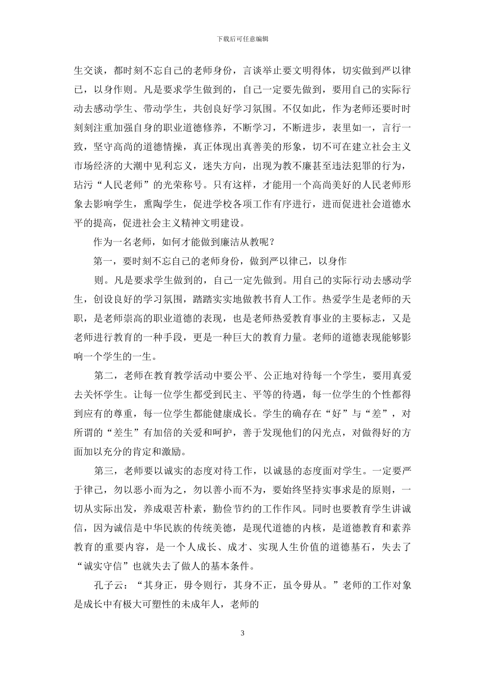 廉洁从教心得体会2024_第3页