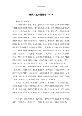 廉洁从教心得体会2024