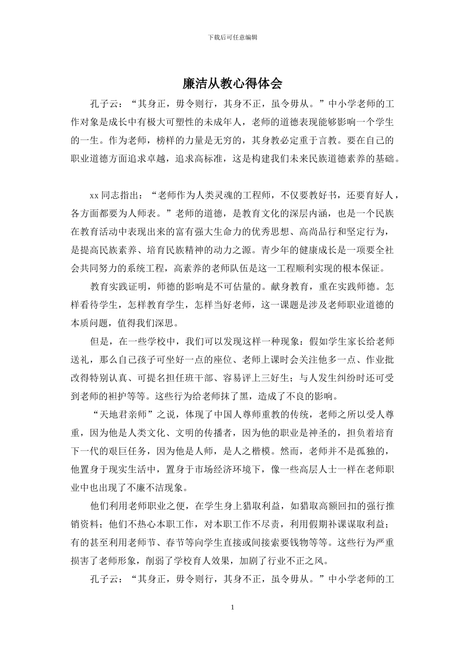 廉洁从教心得体会_第1页