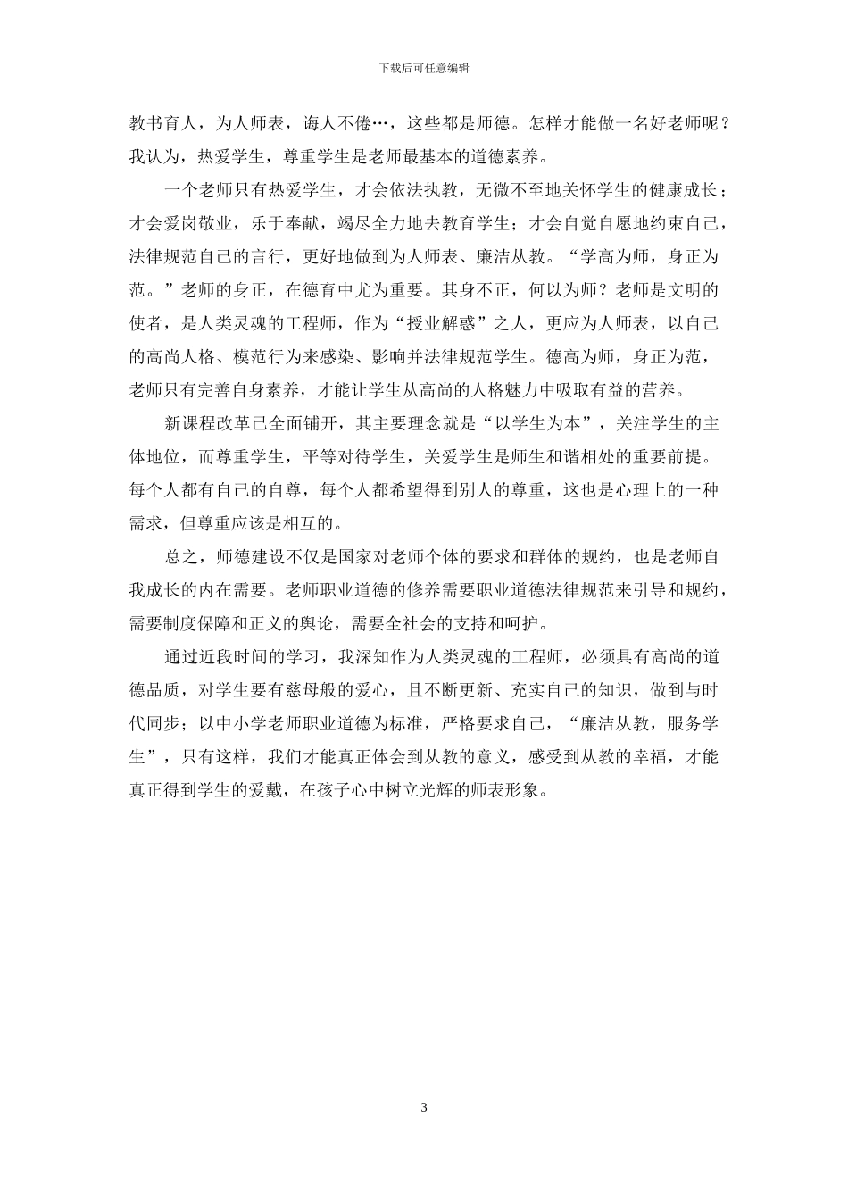 廉洁从教心得体会_第3页